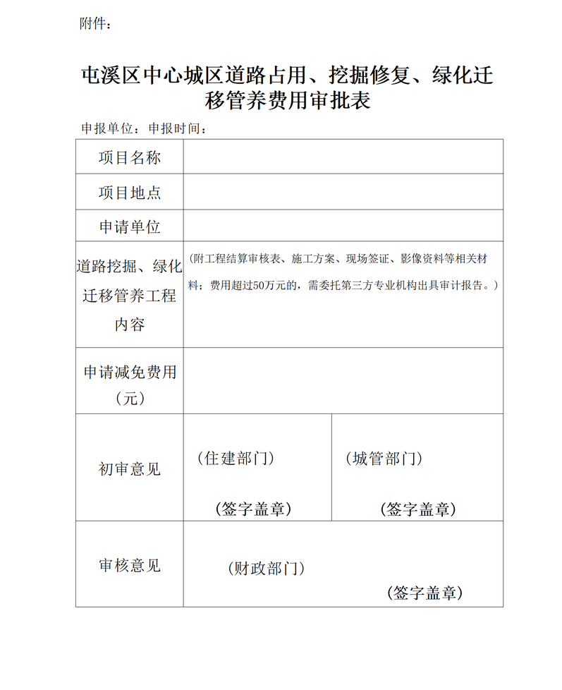 關于免收屯溪區中心城區建筑區劃紅線外城市道路占用、挖掘修復、綠化遷移管養等費用有關問題的通知_05.png